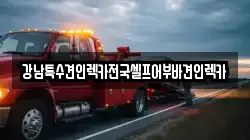강남특수견인렉카전국셀프어부바견인렉카