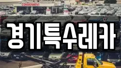 경기특수레카