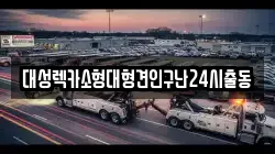 대성렉카소형대형견인구난24시출동