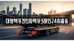 대형렉카견인차렉카크레인24시출동