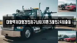 대형렉카대형견인차구난차30톤크레인24시출동