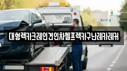대형렉카크레인견인차셀프렉카구난레카레커