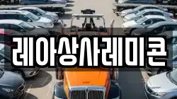 레아상사레미콘
