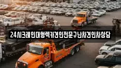 24시크레인대형렉카견인전문구난차견인차상담