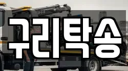 구리탁송