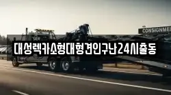 대성렉카소형대형견인구난24시출동