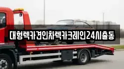 대형렉카견인차렉카크레인24시출동