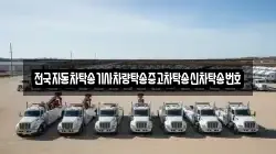 전국자동차탁송기사차량탁송중고차탁송신차탁송번호