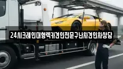 24시크레인대형렉카견인전문구난차견인차상담