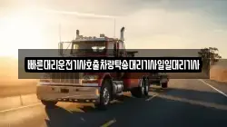 빠른대리운전기사호출차량탁송대리기사일일대리기사