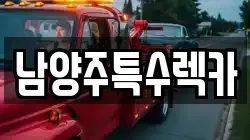 남양주특수렉카