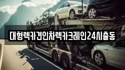 대형렉카견인차렉카크레인24시출동