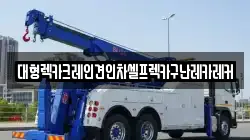 경기도 구리시 사노동 렉카, 특수렉카, 차량탁송, 견인운송