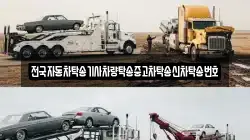 전국자동차탁송기사차량탁송중고차탁송신차탁송번호