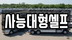 사능대형셀프