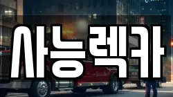 사능렉카