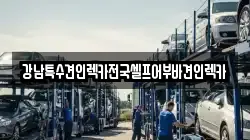 강남특수견인렉카전국셀프어부바견인렉카