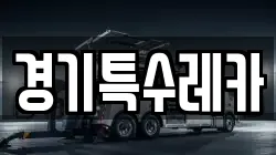 경기특수레카