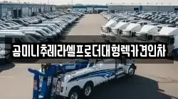 곰미니추레라셀프로더대형렉카견인차