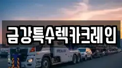 금강특수렉카크레인