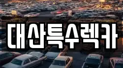 대산특수렉카