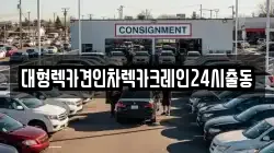 대형렉카견인차렉카크레인24시출동