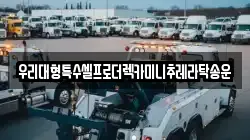 우리대형특수셀프로더렉카미니추레라탁송운