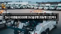 전국24시화물차타이어펑크수리출장빵구이동빵구견인렉카