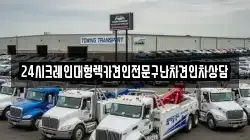 24시크레인대형렉카견인전문구난차견인차상담