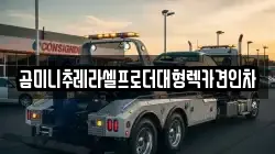 곰미니추레라셀프로더대형렉카견인차