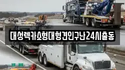 대성렉카소형대형견인구난24시출동