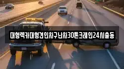 대형렉카대형견인차구난차30톤크레인24시출동