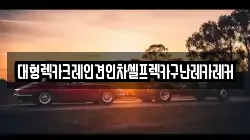 경기도 구리시 아천동 렉카, 특수렉카, 차량탁송, 견인운송