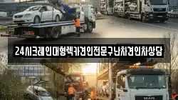 24시크레인대형렉카견인전문구난차견인차상담