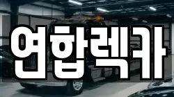 연합렉카