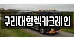 경기도 구리시 인창동 렉카, 특수렉카, 차량탁송, 견인운송