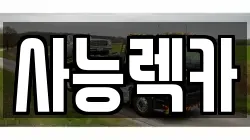 사능렉카
