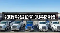 우리대형특수셀프로더렉카미니추레라탁송운