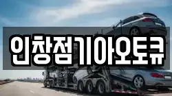 인창점기아오토큐