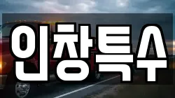 인창특수