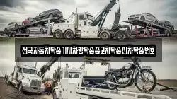전국자동차탁송기사차량탁송중고차탁송신차탁송번호