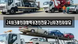 24시크레인대형렉카견인전문구난차견인차상담