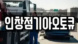 인창점기아오토큐
