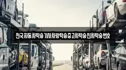 전국자동차탁송기사차량탁송중고차탁송신차탁송번호