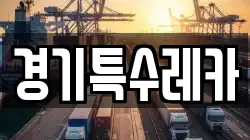 경기특수레카