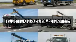 대형렉카대형견인차구난차30톤크레인24시출동