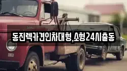 동진렉카견인차대형,소형24시출동