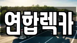 경기도 구리시 토평동 렉카, 특수렉카, 차량탁송, 견인운송