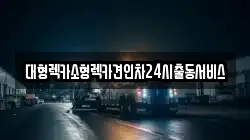 경기도 군포시 금정동 렉카, 특수렉카, 차량탁송, 견인운송