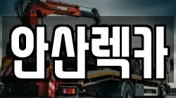안산렉카